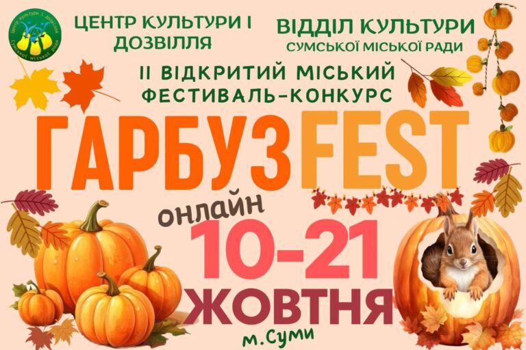 Жителей Сум приглашают на «Тыква-Fest»: как принять участие